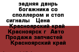 задняя двнрь богажника со споллером и стоп сигналы › Цена ­ 6 000 - Красноярский край, Красноярск г. Авто » Продажа запчастей   . Красноярский край